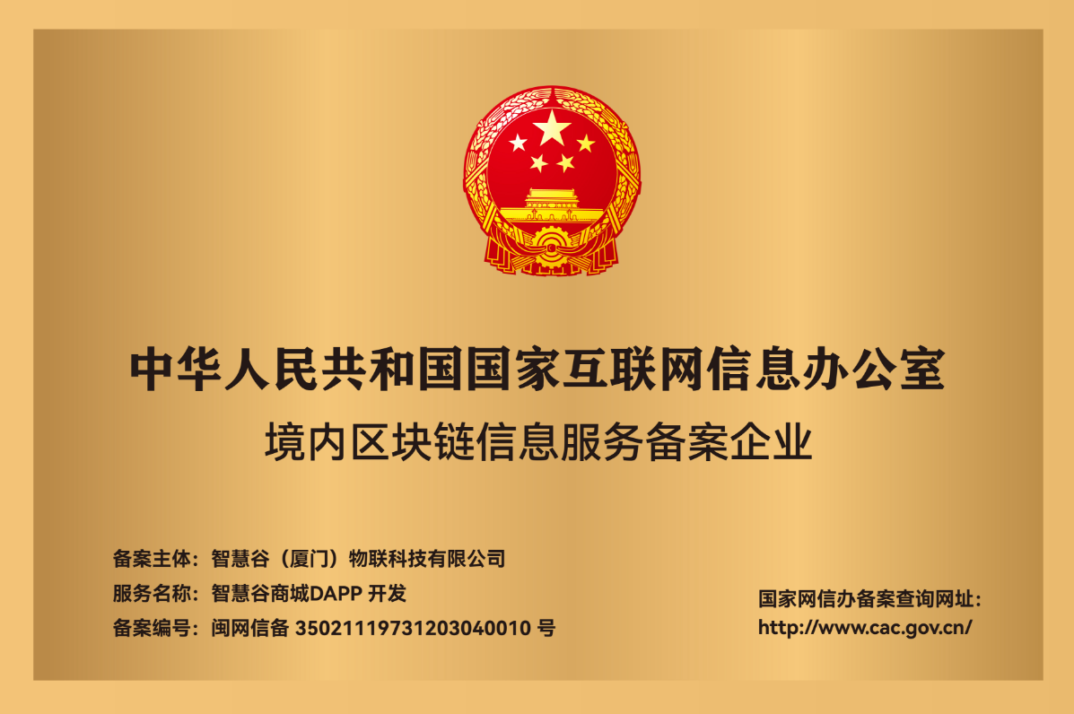 境内区块链信息服务备案